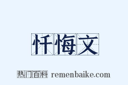 忏悔文是什么意思的图片